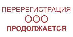 перерегистрация ООО с 1 июля 2009 г восточный округ